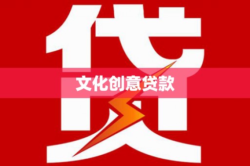 顺城文化创意贷款