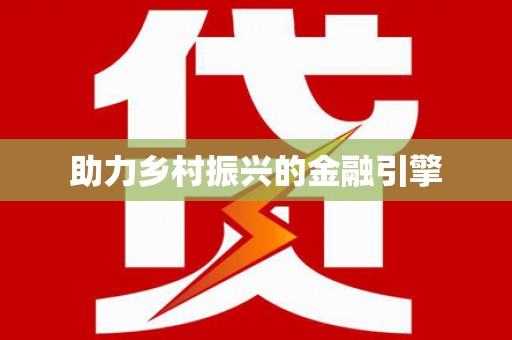 顺城助力乡村振兴的金融引擎