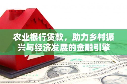 顺城农业银行贷款，助力乡村振兴与经济发展的金融引擎
