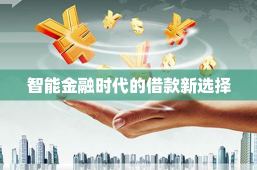 顺城智能金融时代的借款新选择