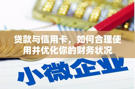 顺城贷款与信用卡，如何合理使用并优化你的财务状况