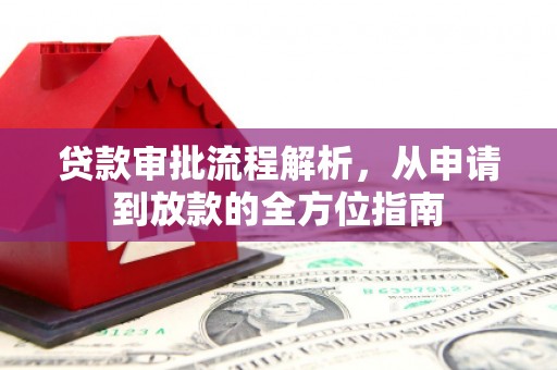 顺城贷款审批流程解析，从申请到放款的全方位指南