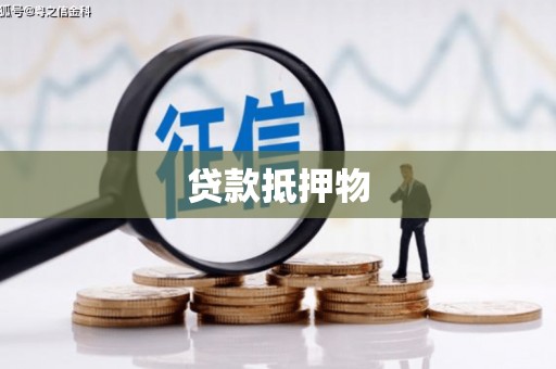 顺城贷款抵押物