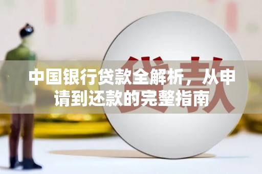 顺城中国银行贷款全解析，从申请到还款的完整指南