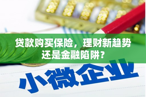 顺城贷款购买保险，理财新趋势还是金融陷阱？