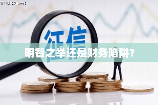 顺城明智之举还是财务陷阱？