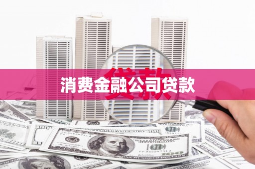 顺城消费金融公司贷款
