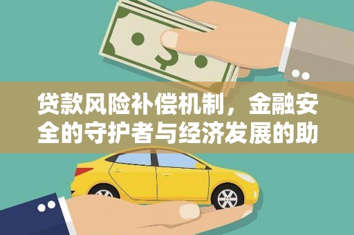 顺城贷款风险补偿机制,金融安全的守护者与经济发展的助推器 顺城贷款风险补偿机制,金融安全的守护者与经济发展的助推器