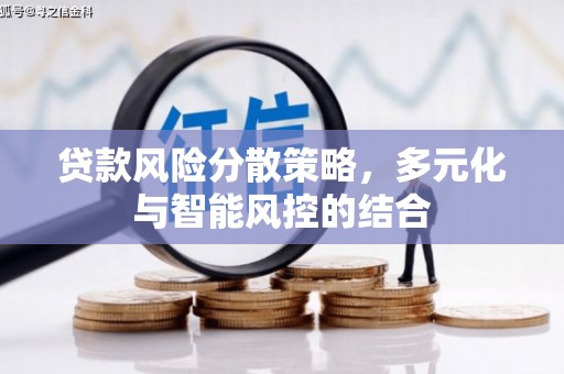 顺城贷款风险分散策略，多元化与智能风控的结合