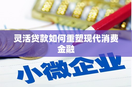 顺城灵活贷款如何重塑现代消费金融
