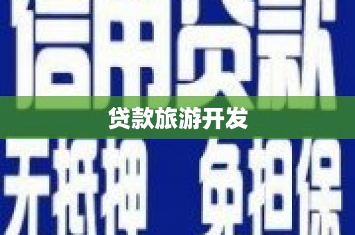 顺城贷款旅游开发