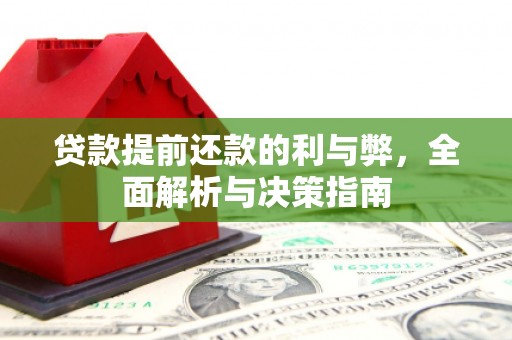 顺城贷款提前还款的利与弊，全面解析与决策指南