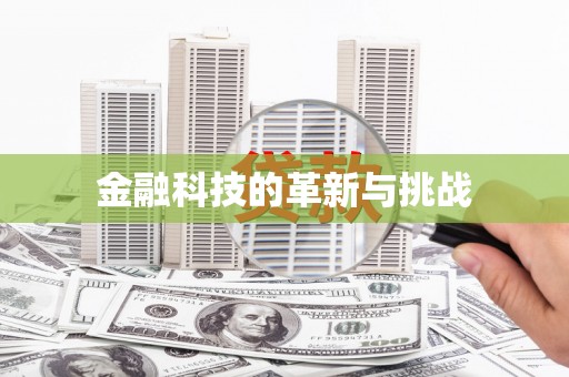 顺城金融科技的革新与挑战