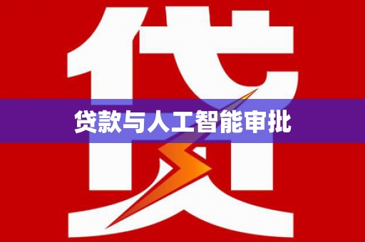 顺城贷款与人工智能审批