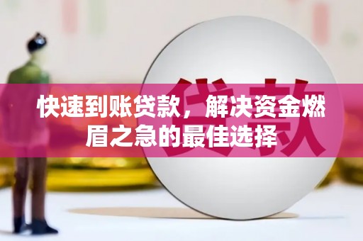 顺城快速到账贷款，解决资金燃眉之急的最佳选择