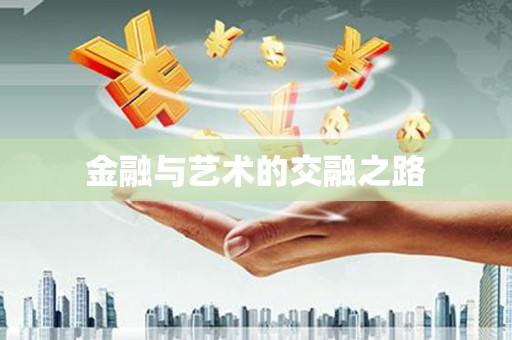顺城金融与艺术的交融之路