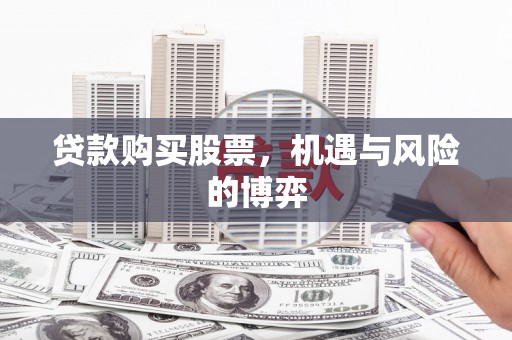 顺城贷款购买股票，机遇与风险的博弈