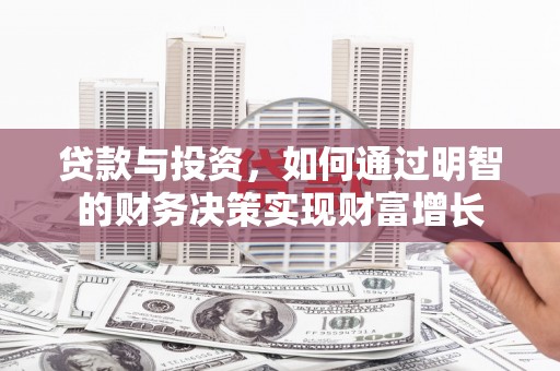 顺城贷款与投资，如何通过明智的财务决策实现财富增长