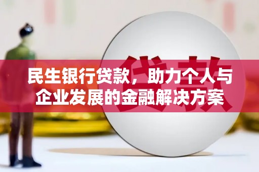 顺城民生银行贷款，助力个人与企业发展的金融解决方案