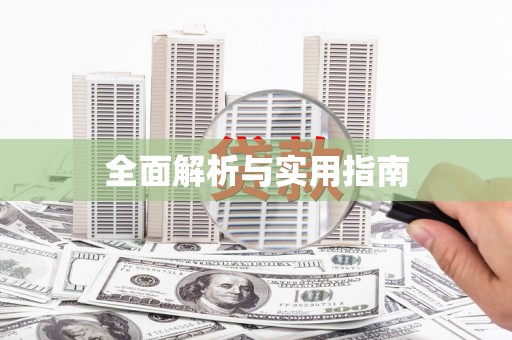 顺城全面解析与实用指南