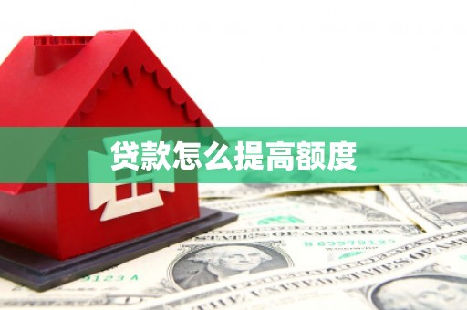 顺城贷款怎么提高额度