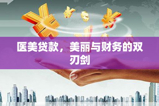 顺城医美贷款，美丽与财务的双刃剑