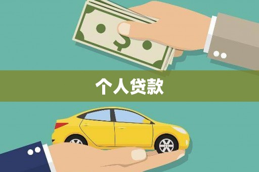 顺城个人贷款