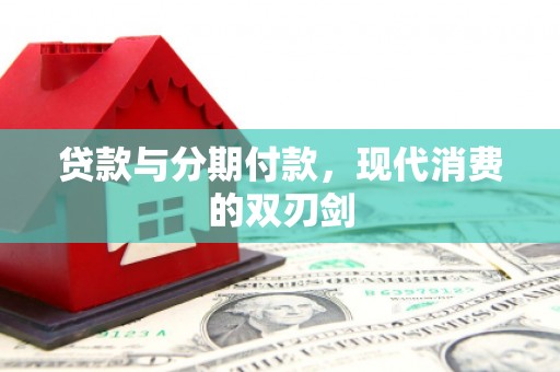 顺城贷款与分期付款，现代消费的双刃剑