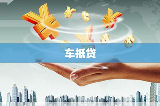 顺城车抵贷