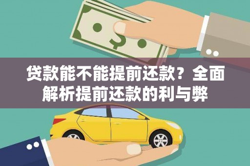 顺城贷款能不能提前还款？全面解析提前还款的利与弊