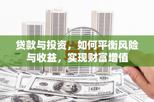 顺城贷款与投资，如何平衡风险与收益，实现财富增值