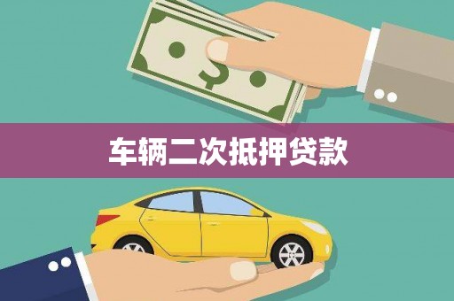 顺城车辆二次抵押贷款