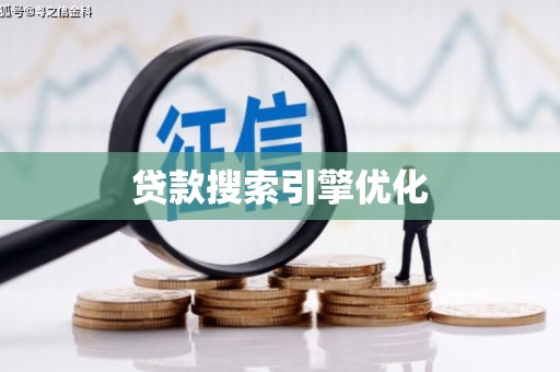 顺城贷款搜索引擎优化