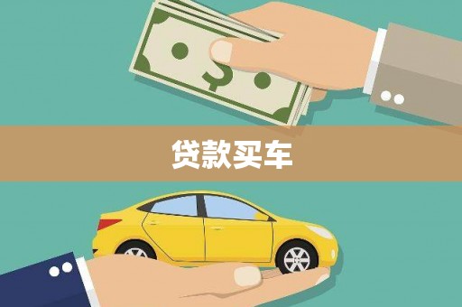 顺城贷款买车