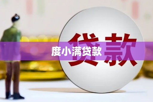 顺城度小满贷款