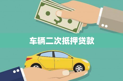顺城车辆二次抵押贷款