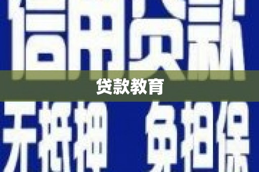 顺城贷款教育