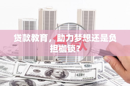 顺城贷款教育，助力梦想还是负担枷锁？