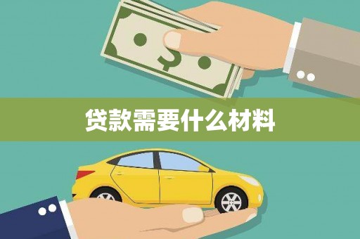 顺城贷款需要什么材料