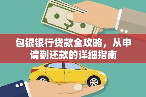 顺城包银银行贷款全攻略，从申请到还款的详细指南