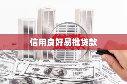 顺城信用良好易批贷款