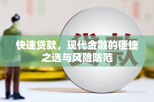 顺城快速贷款，现代金融的便捷之选与风险防范