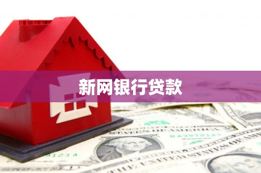 顺城新网银行贷款