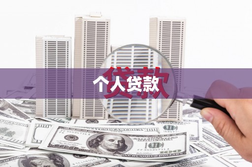 顺城个人贷款