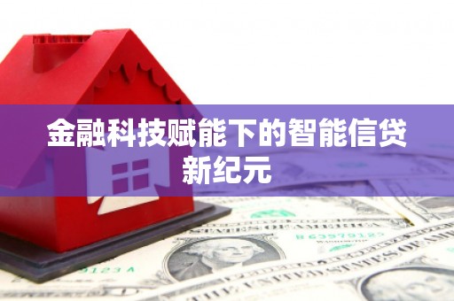 顺城金融科技赋能下的智能信贷新纪元