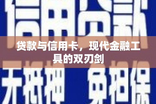顺城贷款与信用卡，现代金融工具的双刃剑