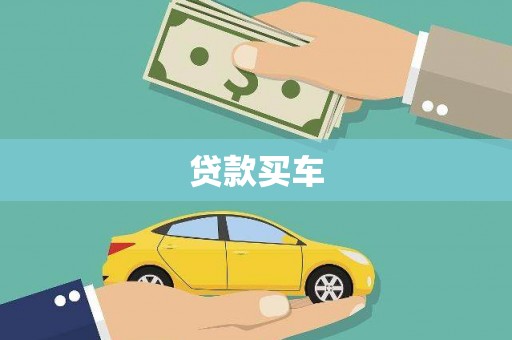 顺城贷款买车