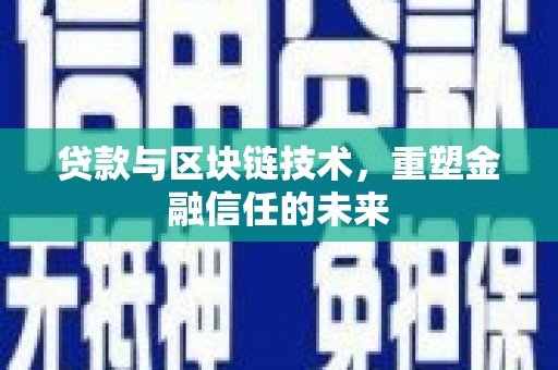 顺城贷款与区块链技术，重塑金融信任的未来