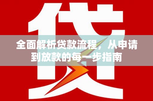 顺城全面解析贷款流程，从申请到放款的每一步指南