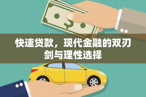 顺城快速贷款，现代金融的双刃剑与理性选择